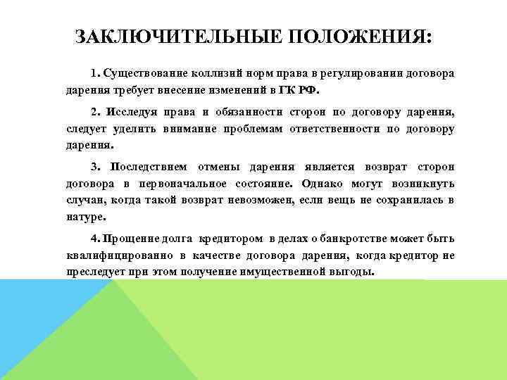 ЗАКЛЮЧИТЕЛЬНЫЕ ПОЛОЖЕНИЯ: 1. Существование коллизий норм права в регулировании договора дарения требует внесение изменений