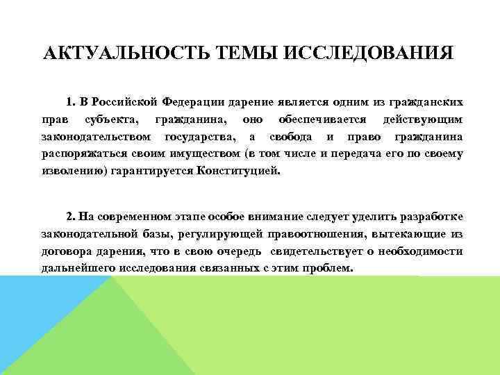 АКТУАЛЬНОСТЬ ТЕМЫ ИССЛЕДОВАНИЯ 1. В Российской Федерации дарение является одним из гражданских прав субъекта,