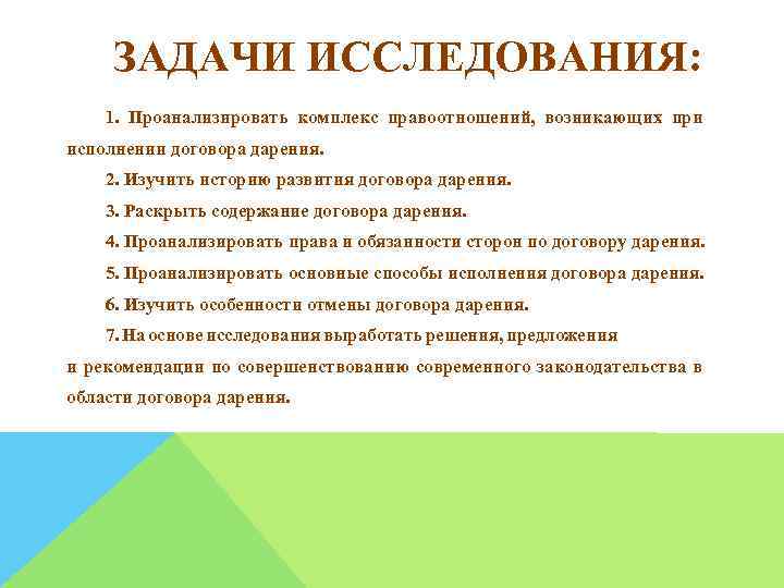 ЗАДАЧИ ИССЛЕДОВАНИЯ: 1. Проанализировать комплекс правоотношений, возникающих при исполнении договора дарения. 2. Изучить историю