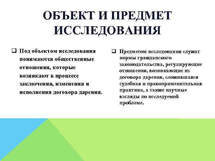 ОБЪЕКТ И ПРЕДМЕТ ИССЛЕДОВАНИЯ q Под объектом исследования понимаются общественные отношения, которые возникают в