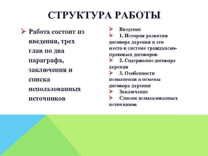 СТРУКТУРА РАБОТЫ Ø Работа состоит из введения, трех глав по два параграфа, заключения и