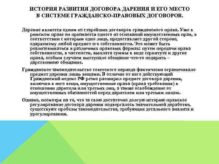 ИСТОРИЯ РАЗВИТИЯ ДОГОВОРА ДАРЕНИЯ И ЕГО МЕСТО В СИСТЕМЕ ГРАЖДАНСКО-ПРАВОВЫХ ДОГОВОРОВ. Дарение является одним