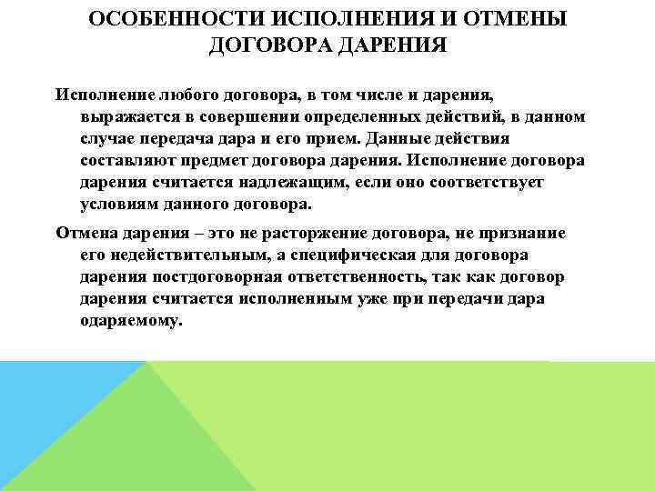 ОСОБЕННОСТИ ИСПОЛНЕНИЯ И ОТМЕНЫ ДОГОВОРА ДАРЕНИЯ Исполнение любого договора, в том числе и дарения,