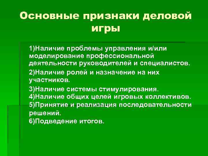 Основные признаки деловой игры 1)Наличие проблемы управления и/или моделирование профессиональной деятельности руководителей и специалистов.