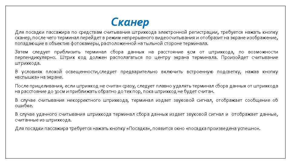 Сканер Для посадки пассажира по средствам считывания штрихкода электронной регистрации, требуется нажать кнопку сканер,