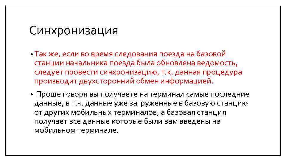 Синхронизация • Так же, если во время следования поезда на базовой станции начальника поезда