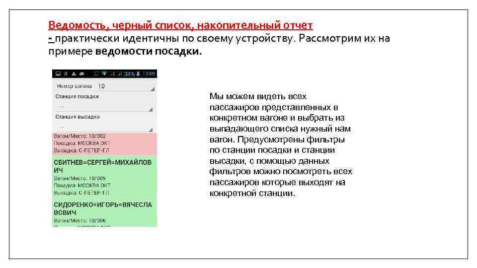 Ведомость, черный список, накопительный отчет - практически идентичны по своему устройству. Рассмотрим их на