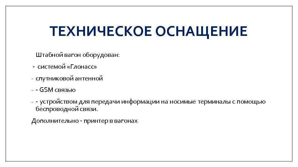 ТЕХНИЧЕСКОЕ ОСНАЩЕНИЕ Штабной вагон оборудован: - системой «Глонасс» - спутниковой антенной - - GSM