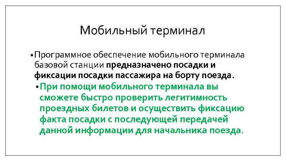 Мобильный терминал • Программное обеспечение мобильного терминала базовой станции предназначено посадки и фиксации посадки