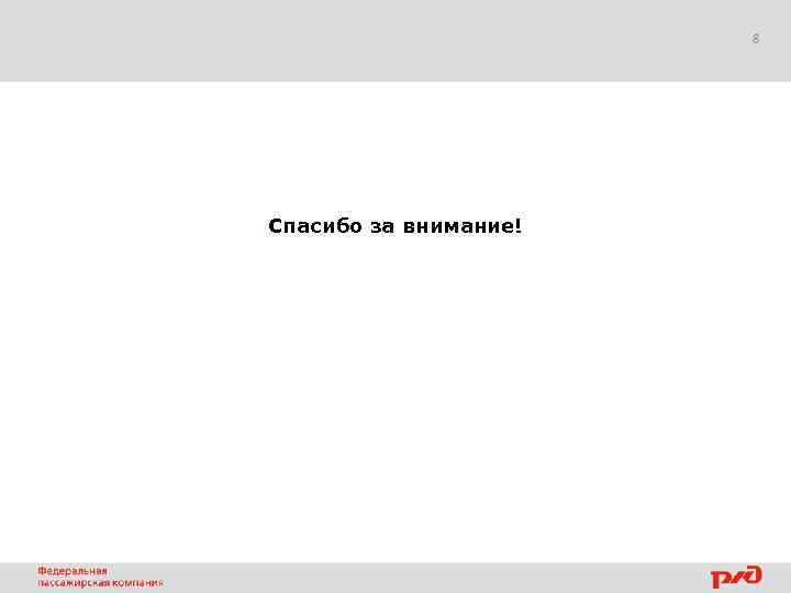 8 Спасибо за внимание! 