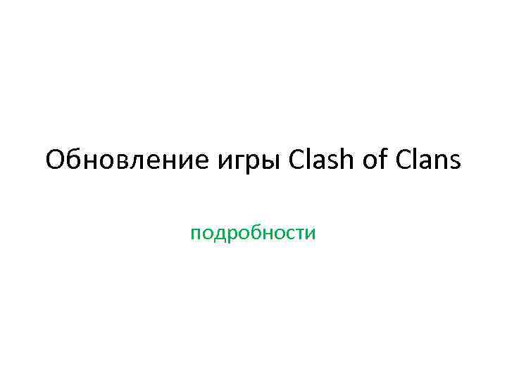 Обновление игры Clash of Clans подробности 