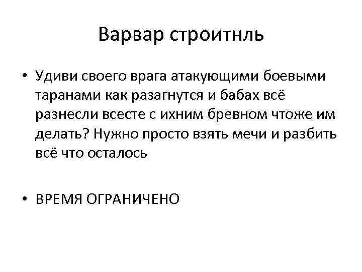 Варвар строитнль • Удиви своего врага атакующими боевыми таранами как разагнутся и бабах всё