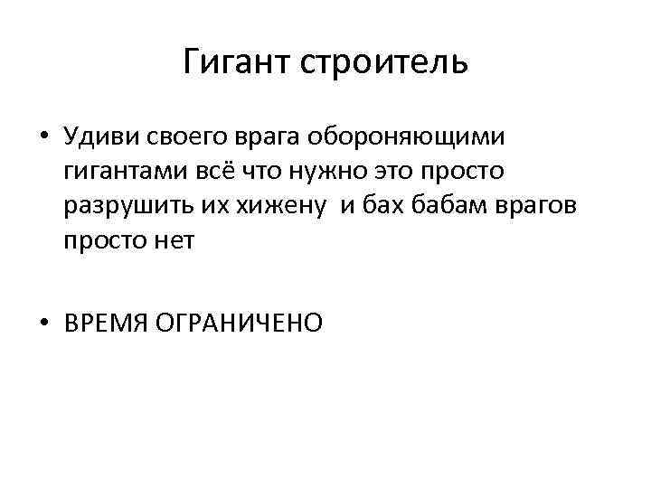 Гигант строитель • Удиви своего врага обороняющими гигантами всё что нужно это просто разрушить