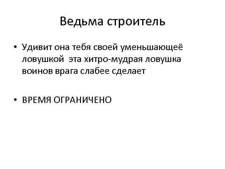 Ведьма строитель • Удивит она тебя своей уменьшающеё ловушкой эта хитро-мудрая ловушка воинов врага