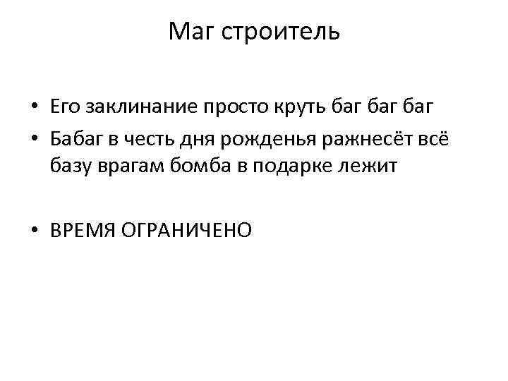 Маг строитель • Его заклинание просто круть баг баг • Бабаг в честь дня