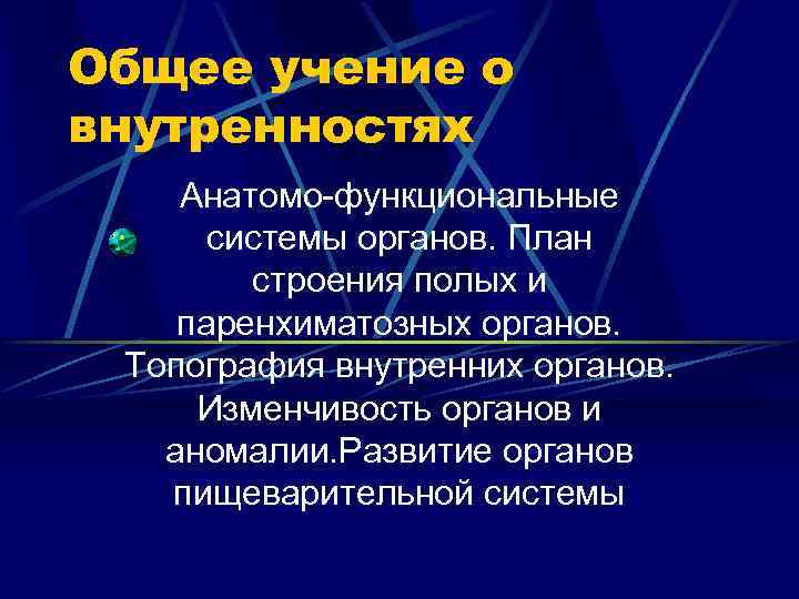 Общее учение о внутренностях Анатомо-функциональные системы органов. План строения полых и паренхиматозных органов. Топография