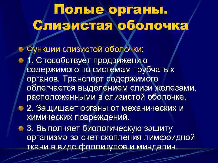 Полые органы. Слизистая оболочка Функции слизистой оболочки: 1. Способствует продвижению содержимого по системам трубчатых