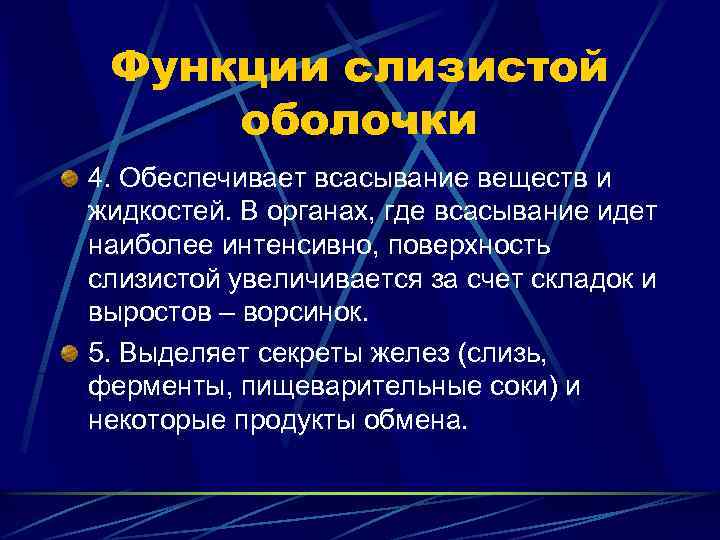 Функции слизистой оболочки 4. Обеспечивает всасывание веществ и жидкостей. В органах, где всасывание идет