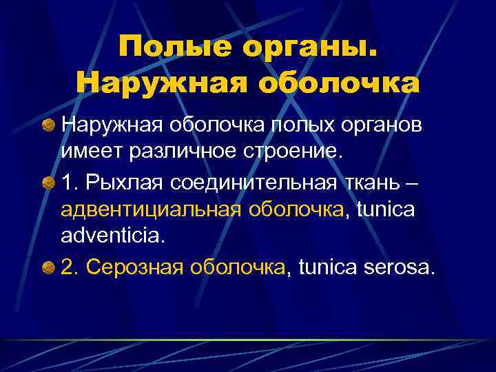 Полые органы. Наружная оболочка полых органов имеет различное строение. 1. Рыхлая соединительная ткань –