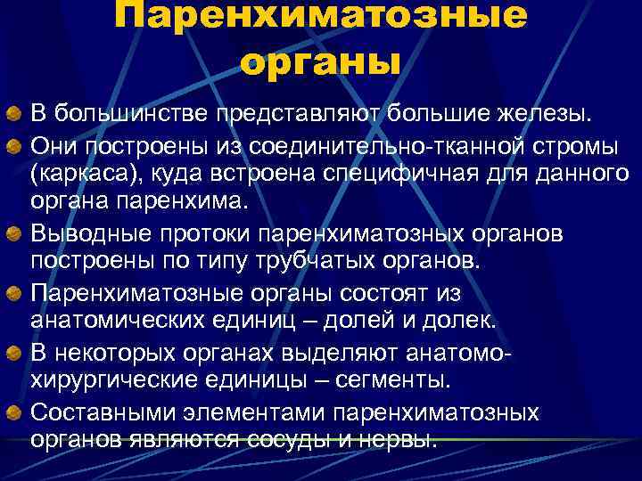 Паренхиматозные органы В большинстве представляют большие железы. Они построены из соединительно-тканной стромы (каркаса), куда