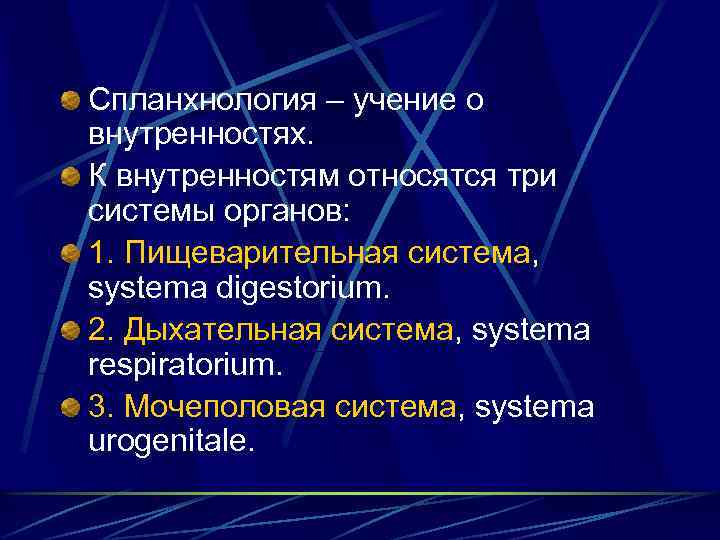 Спланхнология – учение о внутренностях. К внутренностям относятся три системы органов: 1. Пищеварительная система,