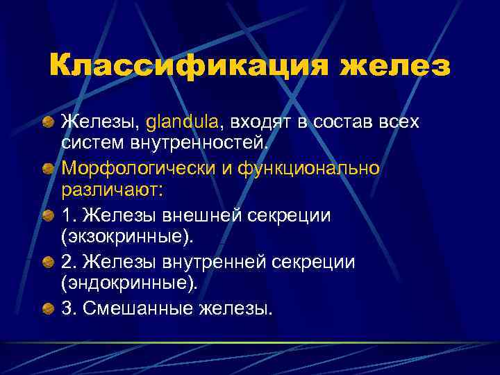 Классификация желез Железы, glandula, входят в состав всех систем внутренностей. Морфологически и функционально различают: