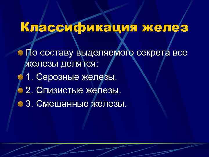 Классификация желез По составу выделяемого секрета все железы делятся: 1. Серозные железы. 2. Слизистые