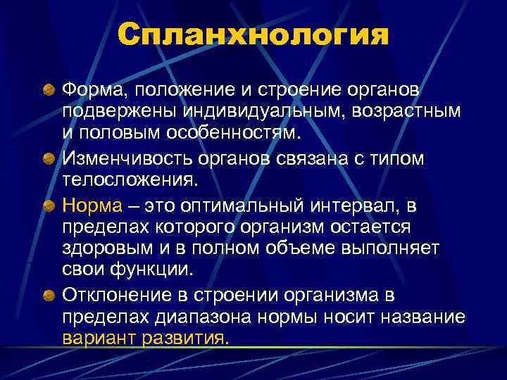 Спланхнология Форма, положение и строение органов подвержены индивидуальным, возрастным и половым особенностям. Изменчивость органов