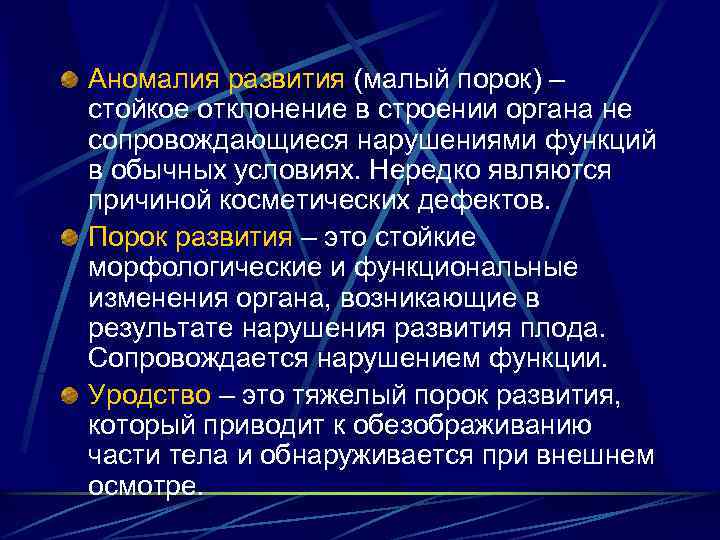 Аномалия развития (малый порок) – стойкое отклонение в строении органа не сопровождающиеся нарушениями функций