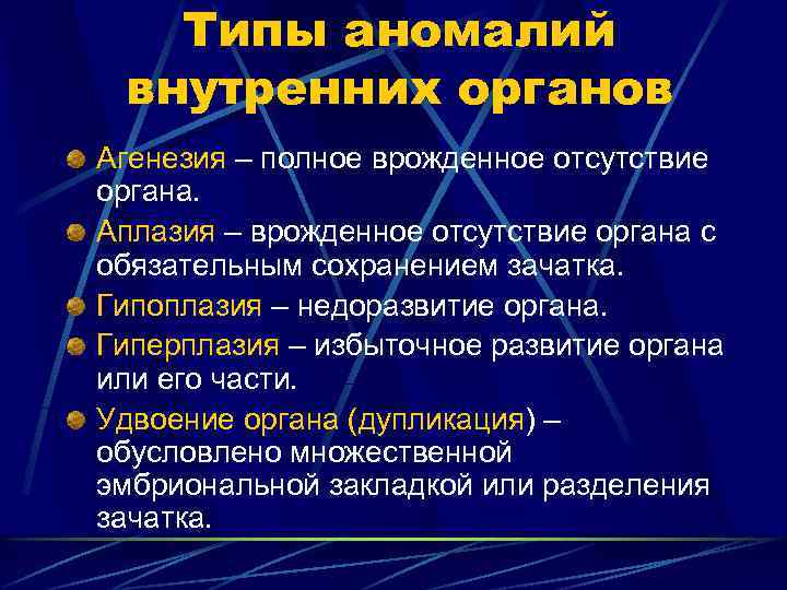 Типы аномалий внутренних органов Агенезия – полное врожденное отсутствие органа. Аплазия – врожденное отсутствие