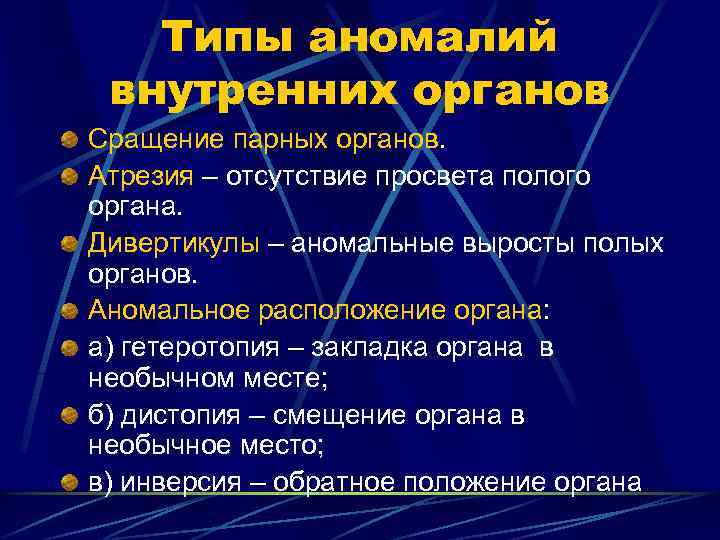 Типы аномалий внутренних органов Сращение парных органов. Атрезия – отсутствие просвета полого органа. Дивертикулы