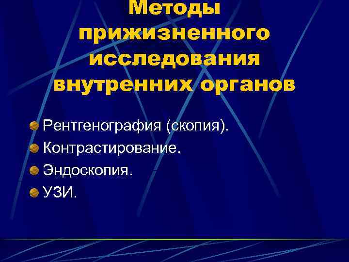 Методы прижизненного исследования внутренних органов Рентгенография (скопия). Контрастирование. Эндоскопия. УЗИ. 