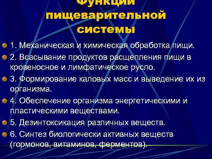 Функции пищеварительной системы 1. Механическая и химическая обработка пищи. 2. Всасывание продуктов расщепления пищи