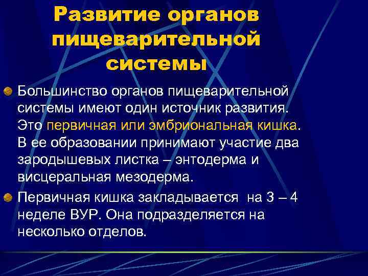 Развитие органов пищеварительной системы Большинство органов пищеварительной системы имеют один источник развития. Это первичная