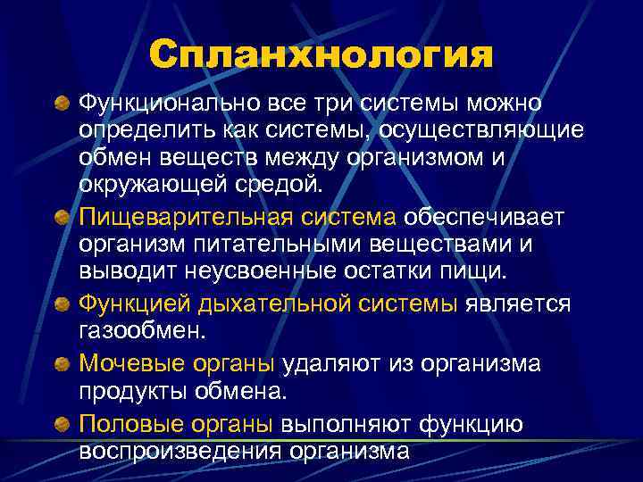 Спланхнология Функционально все три системы можно определить как системы, осуществляющие обмен веществ между организмом