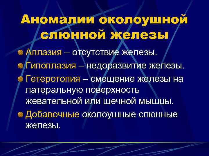 Аномалии околоушной слюнной железы Аплазия – отсутствие железы. Гипоплазия – недоразвитие железы. Гетеротопия –