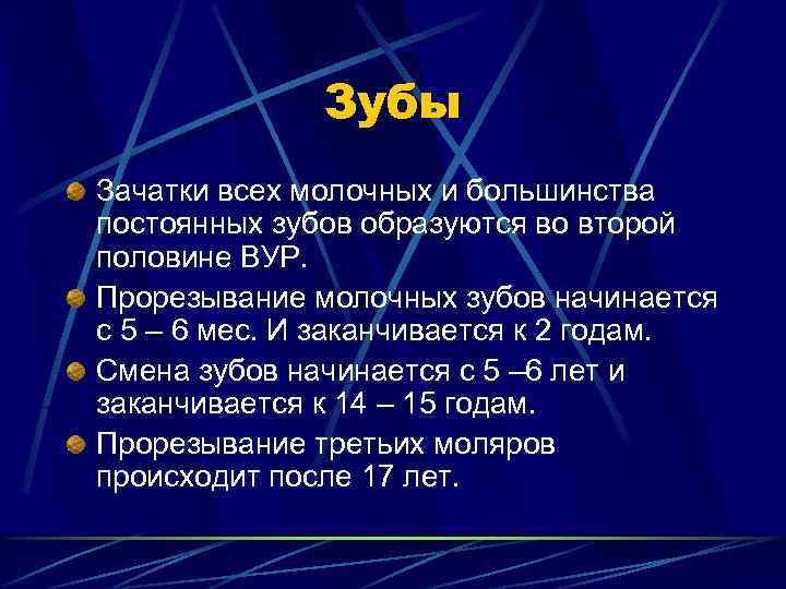 Зубы Зачатки всех молочных и большинства постоянных зубов образуются во второй половине ВУР. Прорезывание