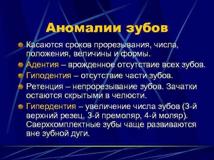 Аномалии зубов Касаются сроков прорезывания, числа, положения, величины и формы. Адентия – врожденное отсутствие