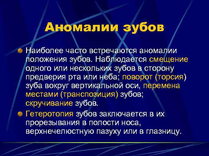 Аномалии зубов Наиболее часто встречаются аномалии положения зубов. Наблюдается смещение одного или нескольких зубов