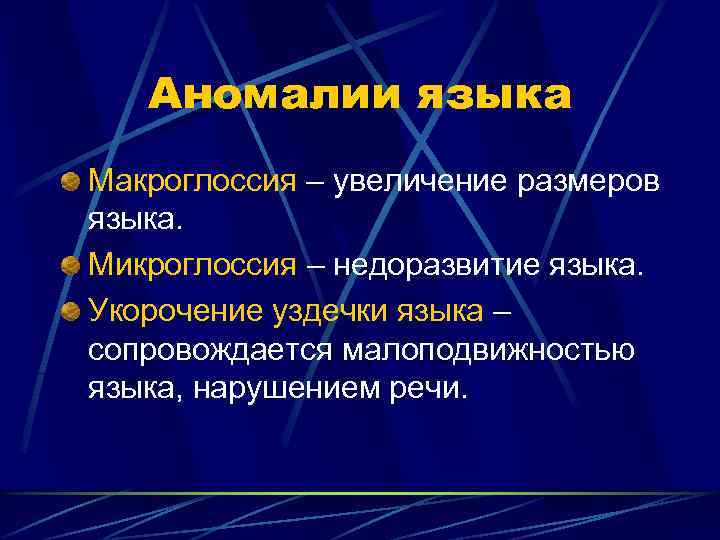 Аномалии языка Макроглоссия – увеличение размеров языка. Микроглоссия – недоразвитие языка. Укорочение уздечки языка