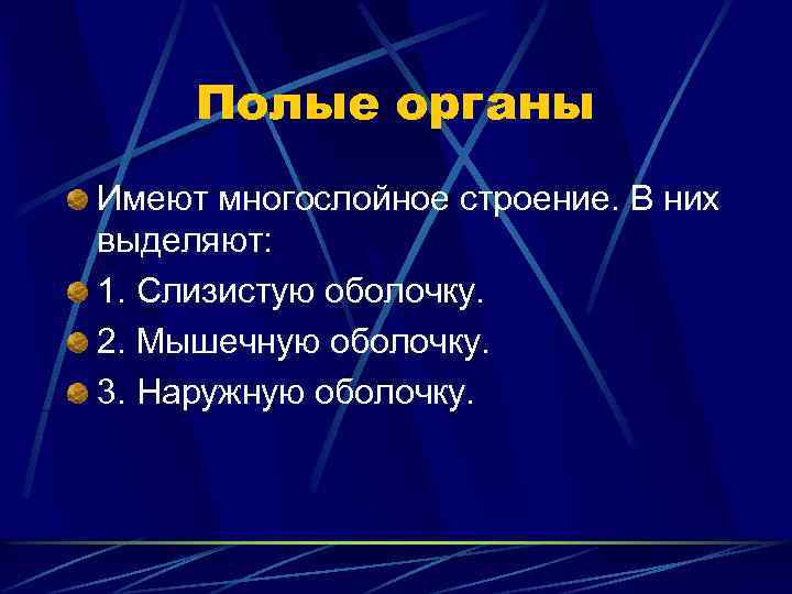 Полые органы Имеют многослойное строение. В них выделяют: 1. Слизистую оболочку. 2. Мышечную оболочку.