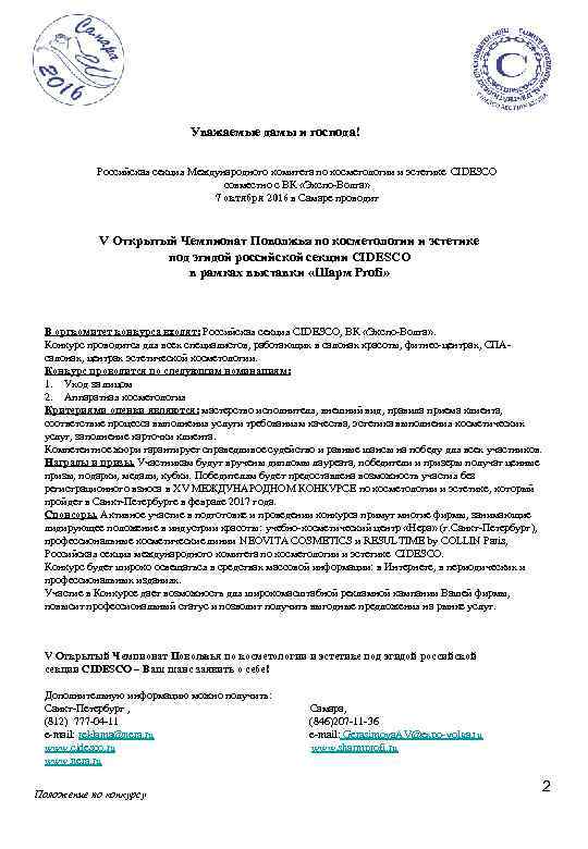 Уважаемые дамы и господа! Российская секция Международного комитета по косметологии и эстетике CIDESCO совместно