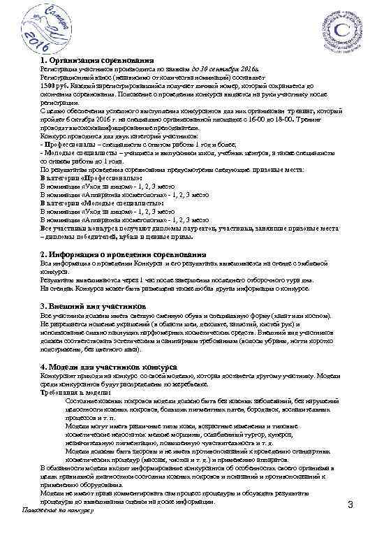 1. Организация соревнования Регистрация участников производится по заявкам до 30 сентября 2016 г. Регистрационный