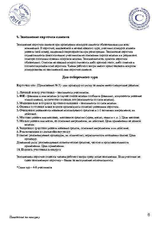 8. Заполнение карточки клиента при проведении конкурса является обязательным для всех номинаций. В карточке,