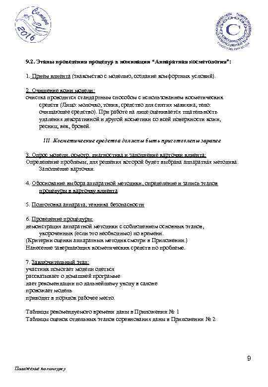 9. 2. Этапы проведения процедур в номинации “Аппаратная косметология”: 1. Прием клиента (знакомство с