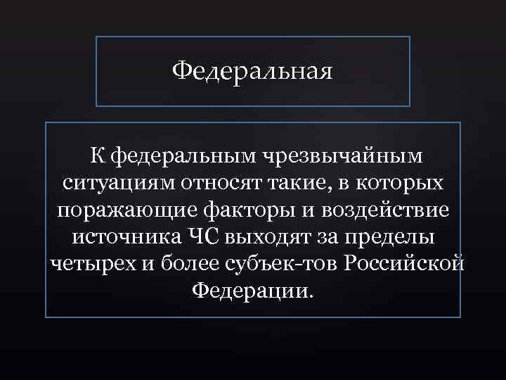 Поражающие факторы источников ЧС. Поражающие факторы источников чрезвычайных ситуаций презентация. Федеральная ЧС. Федеративный характер.