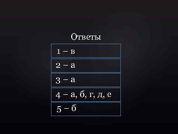 Ответы 1–в 2–а 3–а 4 – а, б, г, д, е 5–б 