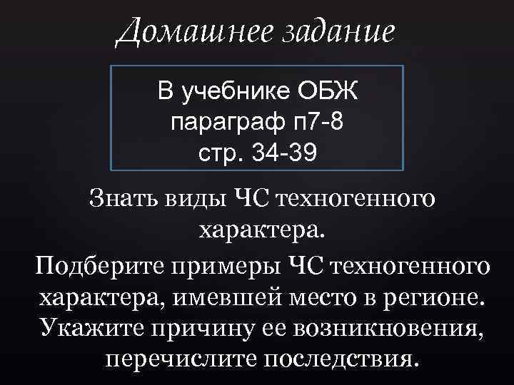 Домашнее задание В учебнике ОБЖ параграф п 7 -8 стр. 34 -39 Знать виды