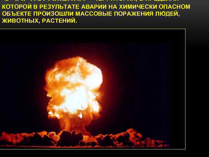 ОЧАГ ПОРАЖЕНИЯ – ТЕРРИТОРИЯ, В ПРЕДЕЛАХ КОТОРОЙ В РЕЗУЛЬТАТЕ АВАРИИ НА ХИМИЧЕСКИ ОПАСНОМ ОБЪЕКТЕ