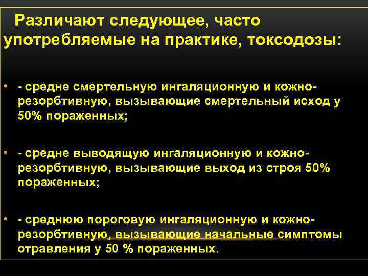  Различают следующее, часто употребляемые на практике, токсодозы: • - средне смертельную ингаляционную и
